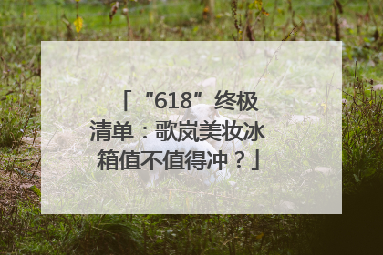 “618”终极清单：歌岚美妆冰箱值不值得冲？