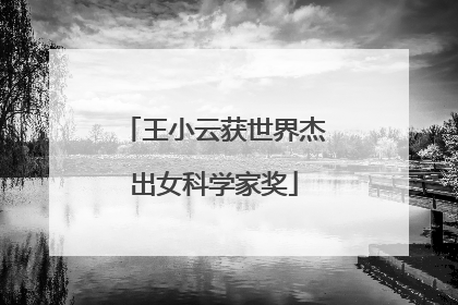 王小云获世界杰出女科学家奖