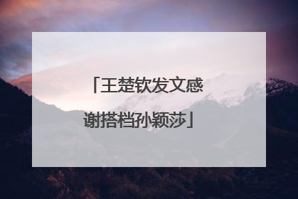 王楚钦发文感谢搭档孙颖莎