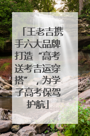 王老吉携手六大品牌打造“高考送考吉运穿搭”，为学子高考保驾护航