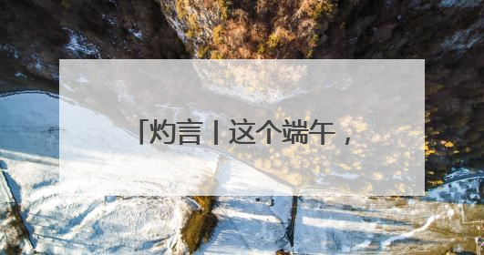 灼言丨这个端午，山东太“燃”了！