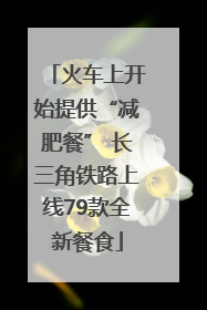 火车上开始提供“减肥餐” 长三角铁路上线79款全新餐食