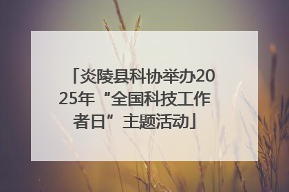 炎陵县科协举办2025年“全国科技工作者日”主题活动