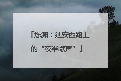 烁渊：延安西路上的“夜半歌声”