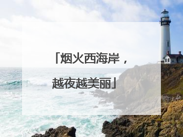 烟火西海岸，越夜越美丽