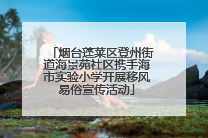 烟台蓬莱区登州街道海景苑社区携手海市实验小学开展移风易俗宣传活动