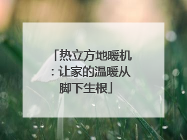 热立方地暖机：让家的温暖从脚下生根