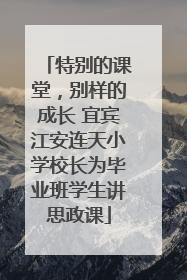 特别的课堂，别样的成长 宜宾江安连天小学校长为毕业班学生讲思政课