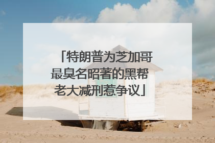 特朗普为芝加哥最臭名昭著的黑帮老大减刑惹争议