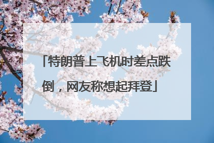 特朗普上飞机时差点跌倒，网友称想起拜登