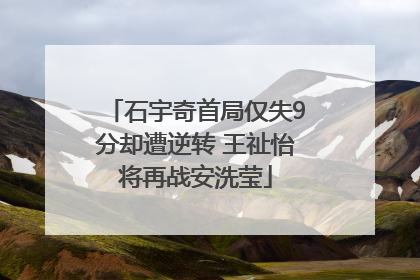 石宇奇首局仅失9分却遭逆转 王祉怡将再战安洗莹