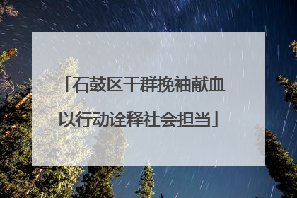 石鼓区干群挽袖献血 以行动诠释社会担当