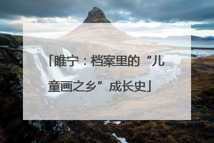睢宁：档案里的“儿童画之乡”成长史