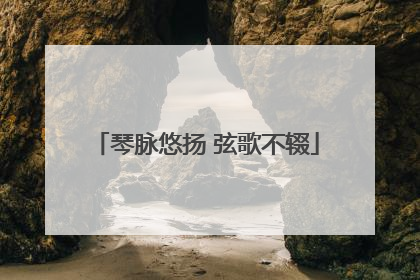 琴脉悠扬 弦歌不辍