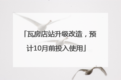 瓦房店站升级改造，预计10月前投入使用