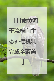 甘肃黄河干流横向生态补偿机制完成全覆盖