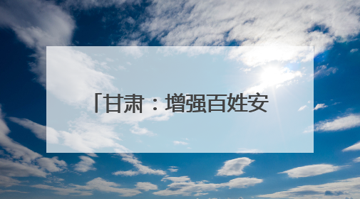 甘肃：增强百姓安全感、获得感丨增发国债气象项目落地见效系列报道