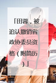 田蓉，被追认撤销省政协委员资格（附简历）