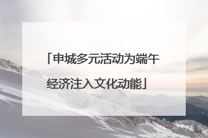 申城多元活动为端午经济注入文化动能