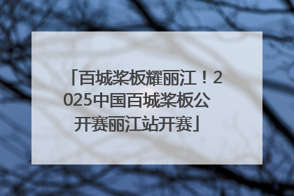 百城桨板耀丽江！2025中国百城桨板公开赛丽江站开赛