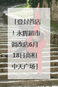 登封首店！永辉超市调改店6月18日亮相中天广场