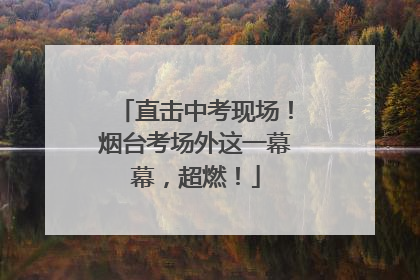 直击中考现场！烟台考场外这一幕幕，超燃！