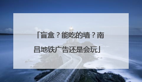 盲盒？能吃的墙？南昌地铁广告还是会玩