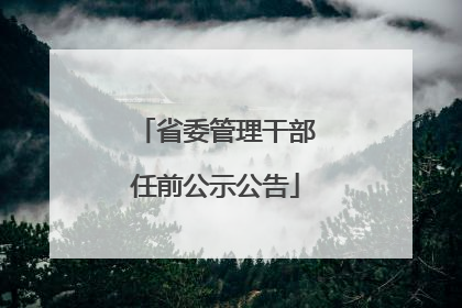 省委管理干部任前公示公告