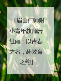 眉山仁师附小青年教师唐红丽：以青春之名，赴教育之约