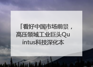 看好中国市场前景，高压领域工业巨头Quintus科技深化本土策略，构建全方位服务亚太区总部