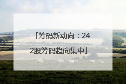筹码新动向：242股筹码趋向集中