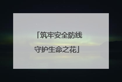筑牢安全防线 守护生命之花