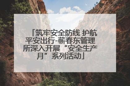 筑牢安全防线 护航平安出行-蕲春东管理所深入开展“安全生产月”系列活动