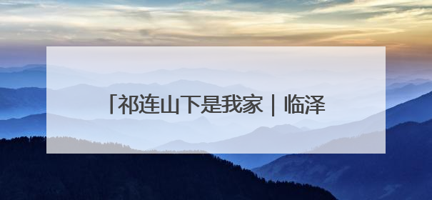 祁连山下是我家｜临泽：荒滩变良田 戈壁农业添“绿”生“金”