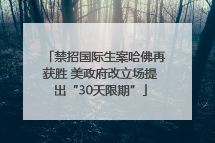 禁招国际生案哈佛再获胜 美政府改立场提出“30天限期”
