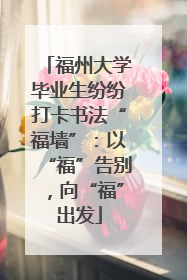 福州大学毕业生纷纷打卡书法“福墙”：以“福”告别，向“福”出发