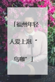 福州年轻人爱上泡“鸟咖”