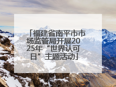 福建省南平市市场监管局开展2025年“世界认可日”主题活动