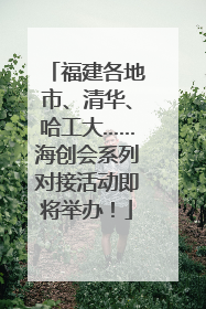 福建各地市、清华、哈工大……海创会系列对接活动即将举办！