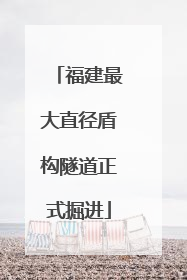 福建最大直径盾构隧道正式掘进