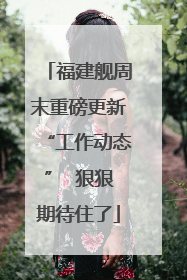 福建舰周末重磅更新“工作动态”  狠狠期待住了