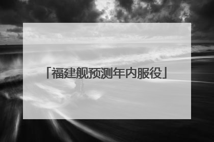 福建舰预测年内服役