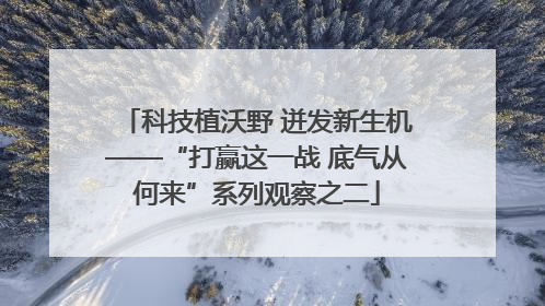 科技植沃野 迸发新生机——“打赢这一战 底气从何来”系列观察之二