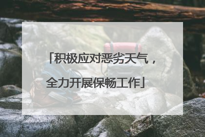 积极应对恶劣天气，全力开展保畅工作