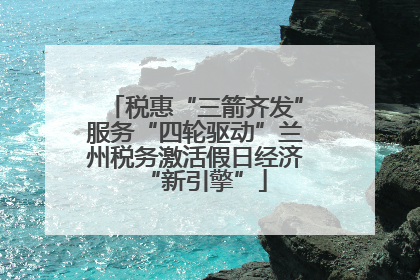 税惠“三箭齐发”服务“四轮驱动”兰州税务激活假日经济“新引擎”