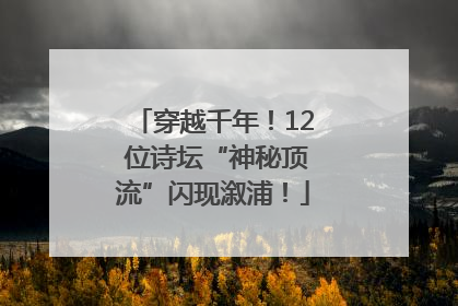穿越千年！12 位诗坛“神秘顶流”闪现溆浦！