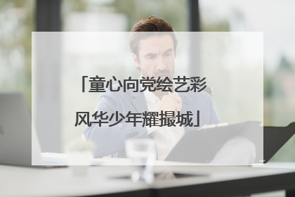 童心向党绘艺彩 风华少年耀撮城