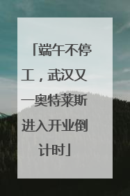 端午不停工，武汉又一奥特莱斯进入开业倒计时