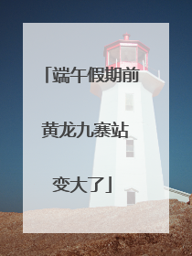 端午假期前 黄龙九寨站变大了