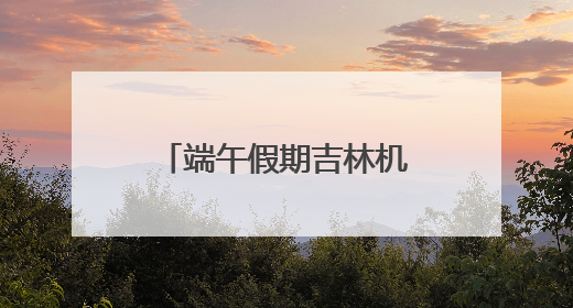 端午假期吉林机场集团运送旅客14.17万人次